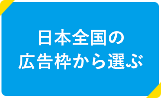 日本全国の広告枠から選ぶ