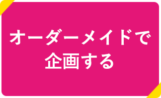 オーダーメイドで企画する