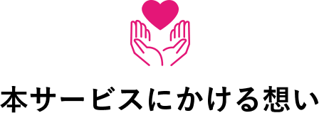 本サービスにかける想い