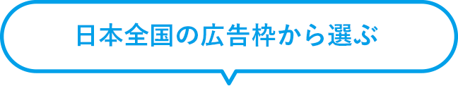 日本全国の広告枠から選ぶ