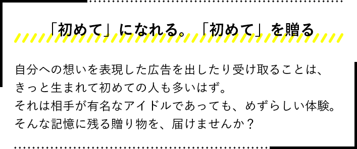 「初めて」になれる。「初めて」を贈る