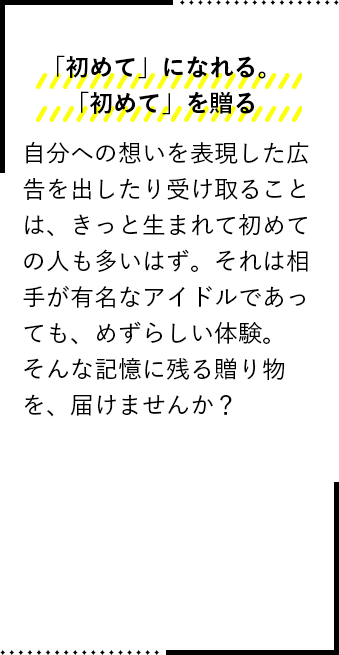 「初めて」になれる。「初めて」を贈る