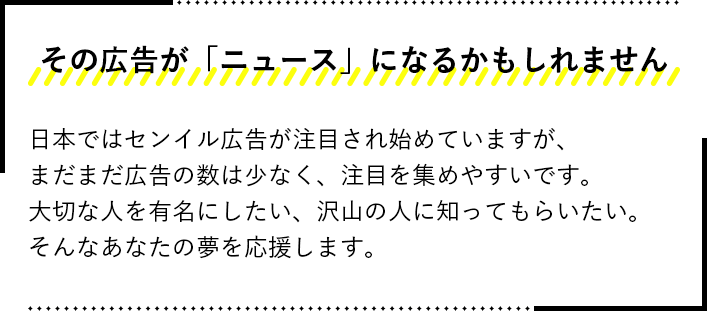その広告が「ニュース」になるかもしれません
