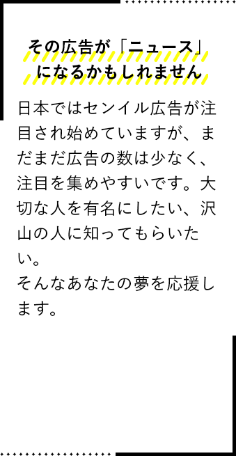 その広告が「ニュース」になるかもしれません