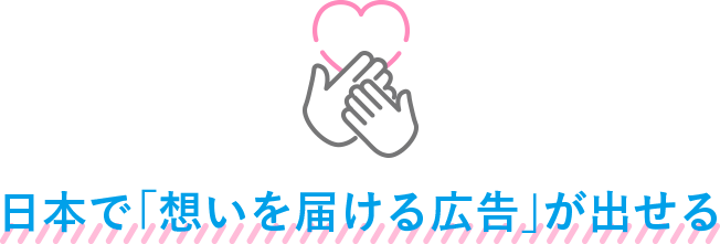 日本で「想いを届ける広告」が出せる